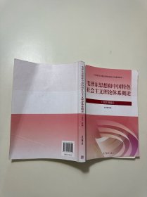 毛泽东思想和中国特色社会主义理论体系概论（2021年版）