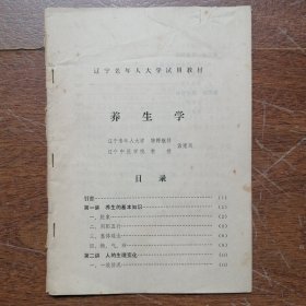 养生学 （辽宁老年人大学特聘教师）