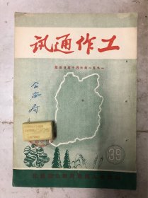 工作通讯（39）1951年6月15日、山西省人民政府办公厅（抗美援朝、互助组、供销社）