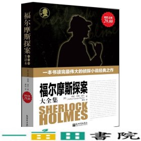 福尔摩斯探案大全集（全译本）（超值金版）