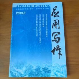 应用写作 2010年第8期