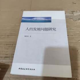 人的發(fā)展問題研究
