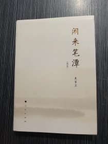 闲来笔潭（简本）