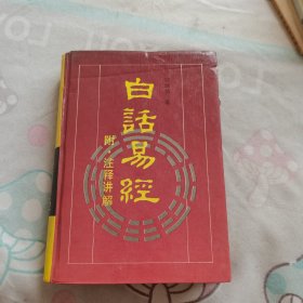 白话易经