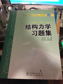 普通高等教育“十一五”规划教材：结构力学习题集