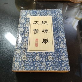 纪晓岚文集.第三册