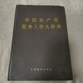 中国共产党党务工作大辞典