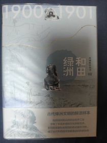 西域游历丛书02·和田绿洲
