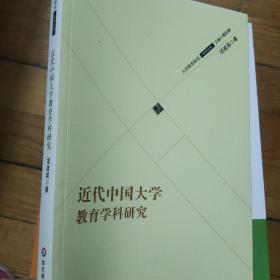 近代中国大学教育学科研究