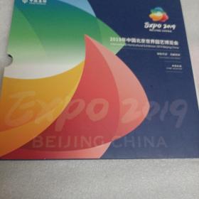 2019中国北京世界园艺博览会。邮票珍藏。