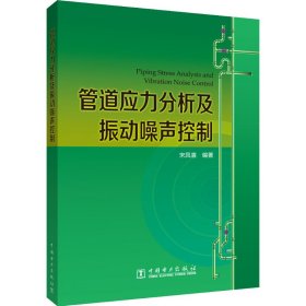 管道应力分析及振动噪声控制