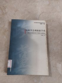 由政学会到新政学系：国民党体制内的资产阶级自由派研究 馆藏无笔迹