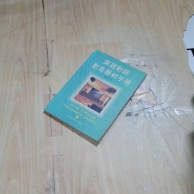 家庭影院影音器材手冊(cè)
