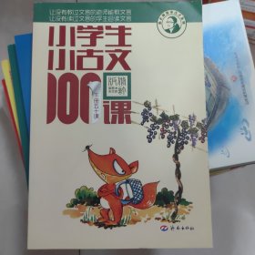 小学生小古文100课（修订版）（下册）