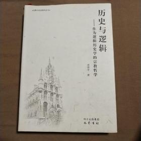 历史与逻辑：作为逻辑历史学的宗教哲学