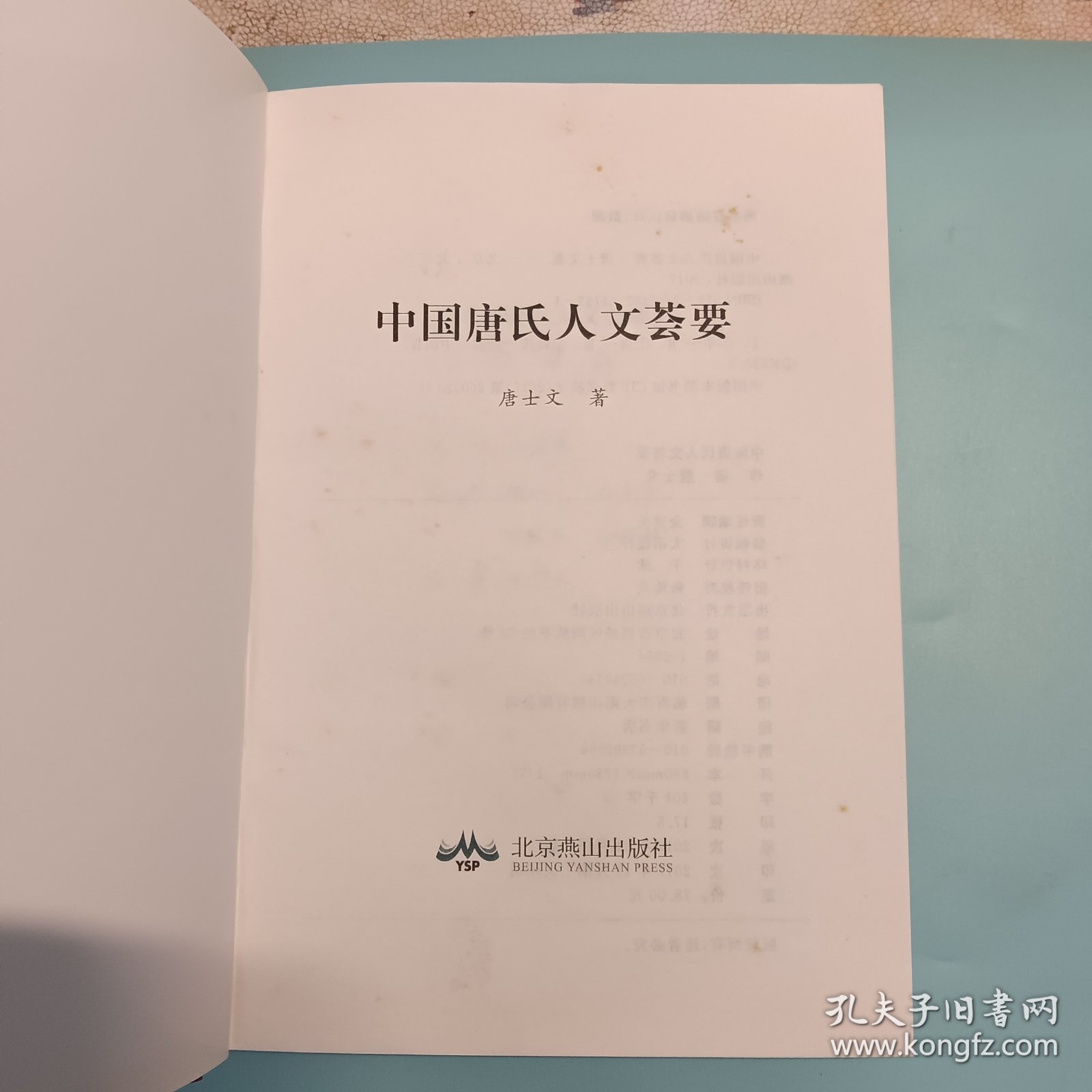 中国唐氏人文荟要