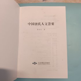 中国唐氏人文荟要