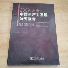 2009-2010中国生产力发展研究报告