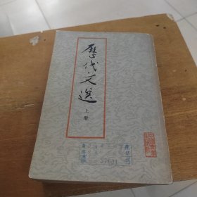 历代文选上