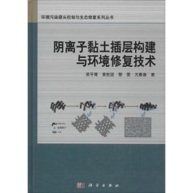 阴离子黏土插层构建与环境修复技术