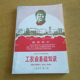 上海市中学暂用课本 工农业基础知识 工业部分 第二册