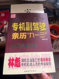 真相：专机副驾驶亲历“九一三”：专机副驾驶亲历"九一三"