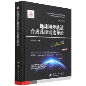 地球同步轨道合成孔径雷达导论 国防科技 张庆君等 新华正版