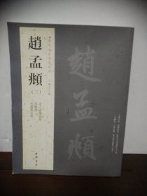 历代名家书法经典：赵孟頫（3）