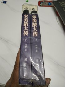 宋美龄大传（上下）