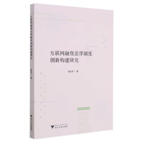 互联网融资法律制度创新构建研究