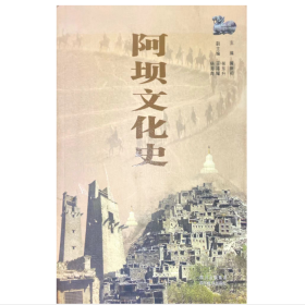 【正版二手】阿垻文化史黄新初9787540934057四川民族出版社