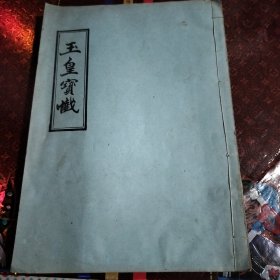 王皇宝懴