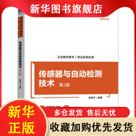 传感器与自动检测技术 第2版 季顺宁 9787111739074 机械工业出版社