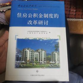 住房公积金制度的改革研讨