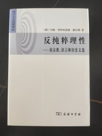 反纯粹理性：论宗教.语言和历史文选