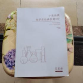 小猿热搜化学实验典型题100  高中化学必刷题小猿搜题商城高一高二高三总复习一轮二轮理综专题全国卷真题（升级版）答案册