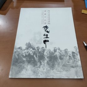 四川省诗书画院书画作品选 袁生中