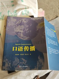 华人学者新闻传播系列教材：口语传播Q4小16开