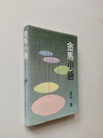 金马小语