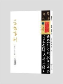 草书学刊（第1辑）