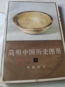 78年上海人民美术版，中国历史图册。