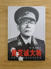 黄克诚大将