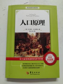 西方经济学圣经译丛：人口原理