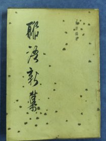 联语新集