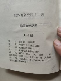 世界著名史诗十二部 缩写本连环画 (1 一6) 函装 全六册