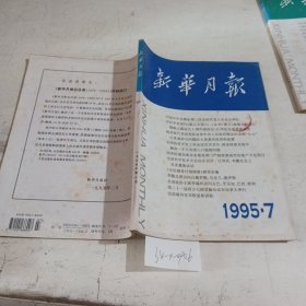 新华月报1995.7