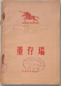 《董存瑞》，陈其通编剧，黄河等作曲。解放军文艺编辑部编，中国青年出版社1955年北京11月1版，1957年1版2印。32开，九五品。