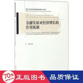 金融发展对经济增长的作用机制（西北大学经济管理学院博士文库）