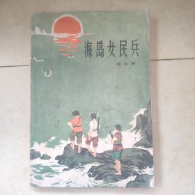 海岛女民兵