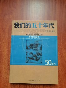 我们的1950年代